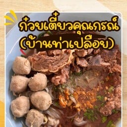 ก๋วยเตี๋ยวคุณกรณ์ (บ้านท่าเปลือย) - ประชาร่วมใจ