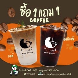 ชา-กาแฟ ชาวคอนโด(ปากเกร็ด)