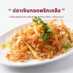ปลาเงินทอดพริกเกลือ