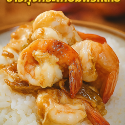 ข้าวราดกุ้งกระเทียมพริกไทย