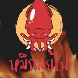 หมึกลุยไฟ