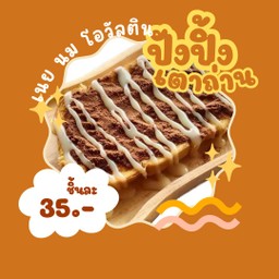 ขนมปังปิ้ง เนย นม โอวัลติน