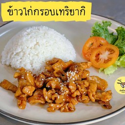 ข้าวไก่กรอบเทริยากิ