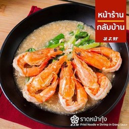 ราดหน้ากุ้ง