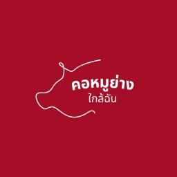 คอหมูย่างใกล้ฉัน รามอินทรา 83