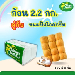 ก้อน ขนาด2.2kg พร้อมขนมปัง 1 แพ็ค12 ชิ้น