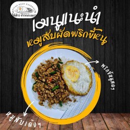 หมูสับผัดพริกขี้หนูราดข้าว