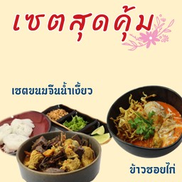 [เซตสุดฮิต] เซตข้าวซอยไก่ Khao Soi Chicken + เซตขนมจีนน้ำเงี้ยว