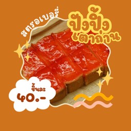 ขนมปังปิ้ง สตรอเบอรี่