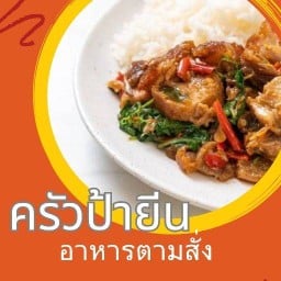 ครัวป้ายีนอาหารตามสั่ง