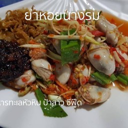 ยำหอยนางรม