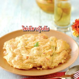 ไข่เจียวกุ้งสับ(กับข้าว)