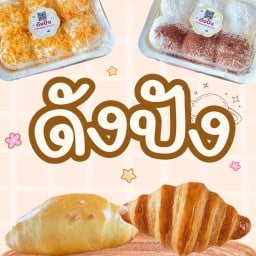 ดังปัง
