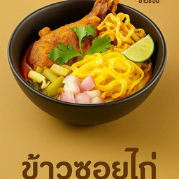 เฮือนข้าวซอย อาหารเหนือ