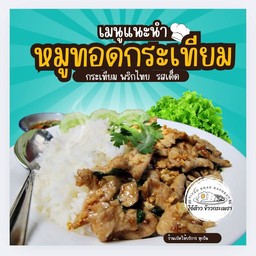 ข้าวหมูทอดกระเทียม