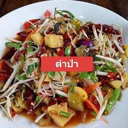 ส้มตำหมูพวง หน้าร้านขาวสะอาดวังน้ำเย็น
