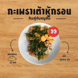 กะเพราหมูสับเต้าหู้ไข่กร๊อบกรอบ หทัยราษฎร์
