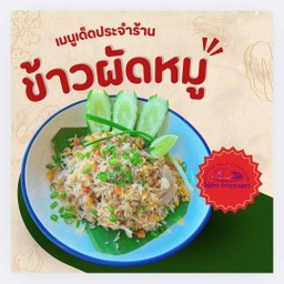 ข้าวผัดหมู