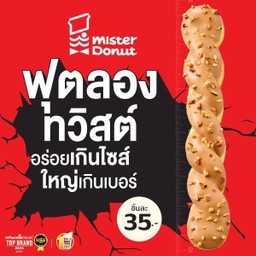 ฟุตลองทวิสต์ คาราเมล อัลมอนด์ (ชิ้นละ 35.-)