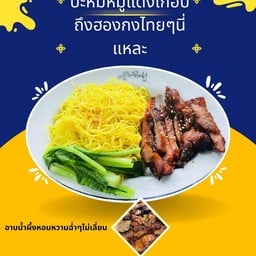 บะหมี่หมูแดงเกือบถึงฮ่องกงไทยๆนี่แหละ