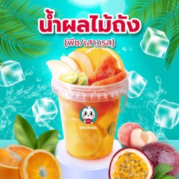 น้ำผลไม้ถัง