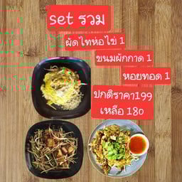 Set รวม ผัดไท1 ขนมผักกาก1 หอยทอด1