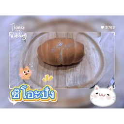 ชิโอะปัง