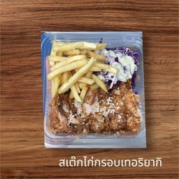 [อร่อยซ่ากับโค้ก] สเต๊กไก่กรอบเทอริยากิ +  โค้ก ออริจินัล (ขวด)