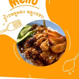 ข้าวหมูแดงหมูกรอบ