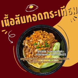 เนื้อสับทอดกระเทียม