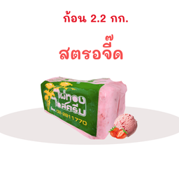 สตรอจี๊ด ก้อน 2.2 กก.
