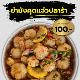 ยำมังคุดแจ่วปลาร้า