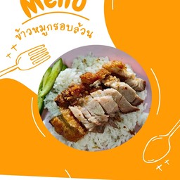 ข้าวหมูกรอบล้วน