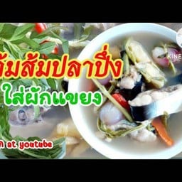 ต้มยำปลาปึ่ง