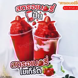 สตรอเบอรี่โยเกิร์ตปั่น