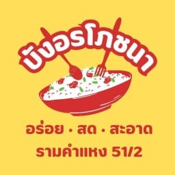 บังอรโภชนา รามคำแหง 51/2