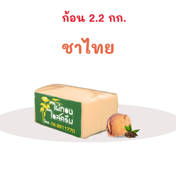 ชาไทย ก้อน 2.2 กก.