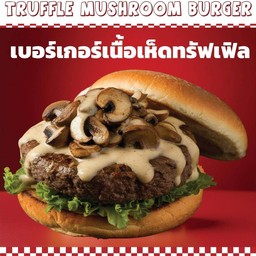 เบอร์เกอร์เนื้อเห็ดทรัฟเฟิ้ล