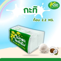 กะทิ ก้อน 2.2 กก.