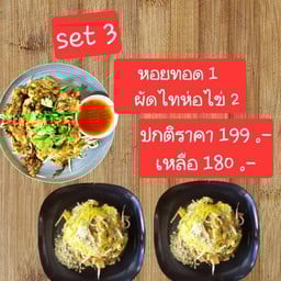 Set รวม หอยทอด1ผัดไท2