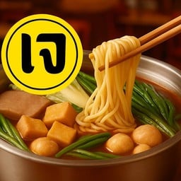 เซ็ตคนกินเจ (ต้มให้พร้อมทาน)