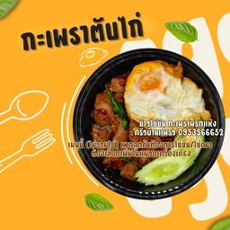 ผัดกะเพราตับไก่ล้วนพริกแห้ง