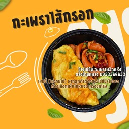 ผัดกะเพราไส้กรอกคลุก