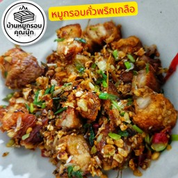 บ้านหมูกรอบคุณนุ๊ก ศรีย่าน