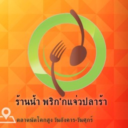 ร้านน้ำพริกปลาร้ๅ (แจ่ว,บอง)