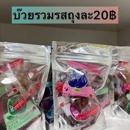 บ๊วยรวมรส