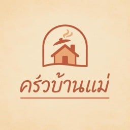 ครัวบ้านแม่ ข้างร้านยำปูดอง