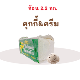 คุกกี้&ครีม ก้อน 2.2 กก.