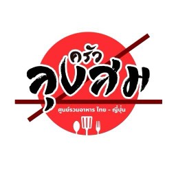 ครัวลุงสม อาหารไทยญี่ปุ่น