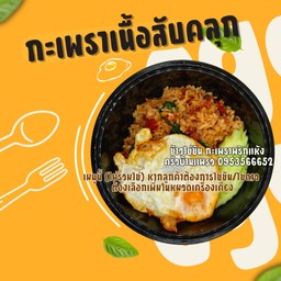 ผัดกะเพราเนื้อสับคลุก